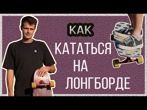 Видео: Как кататься на ЛОНГБОРДЕ