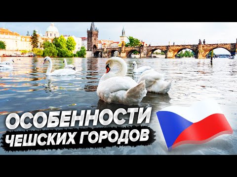 Видео: Особенности чешских городов. Какой город лучше?