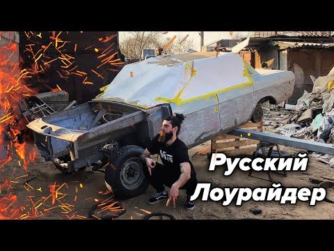 Видео: Русский Лоурайдер. 7 серия. Гнием и красим.