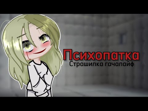 Видео: Страшилка гачалайф😐Психопатка😐#гачаклуб#мистика#психология#историинаночь#жиза#дашарокс#чай