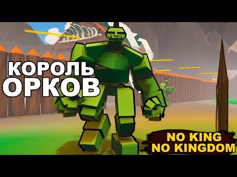Видео: КОРОЛЬ ОРКОВ - NO KING NO KINGDOM #2