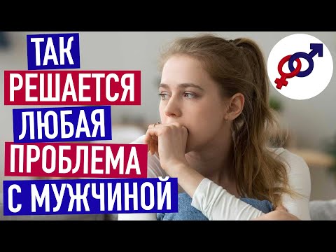 Видео: Эти 3 шага решат любую женскую проблему с мужчиной.