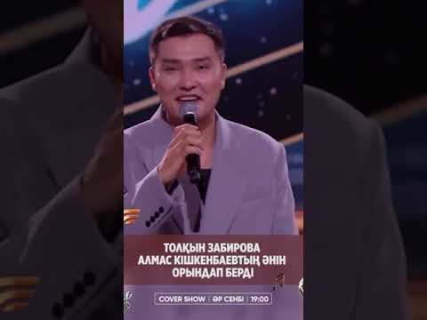 Видео: 🎤🔥 Толқын Забирова Алмас Кішкенбаевтың әнін орындап берді🔗