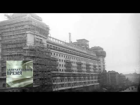 Видео: Москва. Хроники Сталинской реконструкции / Запечатленное время