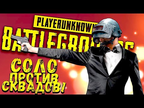 Видео: СОЛО ПРОТИВ СКВАДОВ! - ЗАХВАТ ТЮРЬМЫ! - Battlegrounds