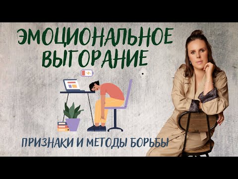 Видео: Эмоциональное выгорание. Признаки и методы борьбы.