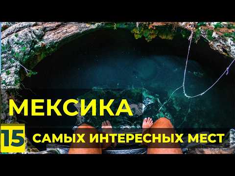 Видео: 15 Самых Красивых Мест в Мексике. Лучшие достопримечательности Мексики для Путешествия пирамиды майя