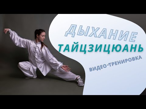 Видео: Дыхание в тайцзи. Видео-тренировка