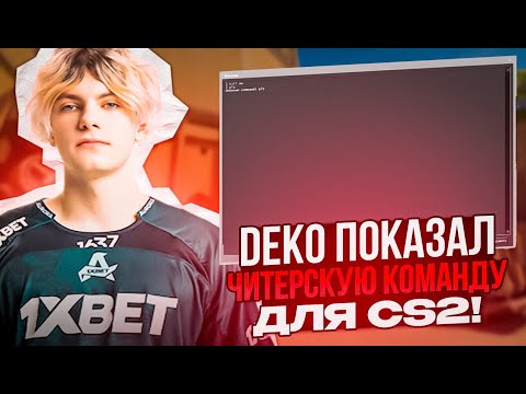 Видео: DEKO ПОКАЗАЛ ЧИТЕРСКУЮ КОМАНДУ ДЛЯ CS 2! | DEKO И ЭМОКИД РАЗНОСЯТ FACEIT! #deko #cs2
