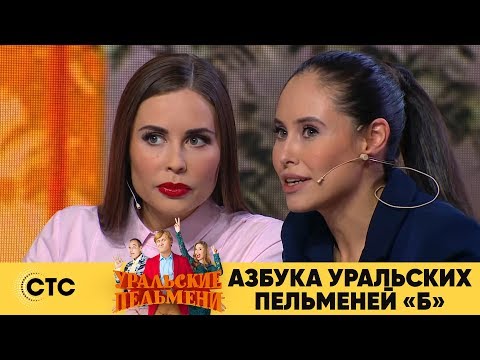 Видео: Азбука Уральских Пельменей - Б | Уральские пельмени
