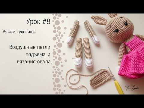 Видео: Урок №8: Воздушные петли подъема. Вязание овала.