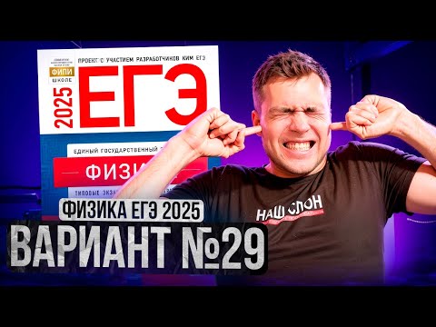 Видео: ФИЗИКА ЕГЭ 2025 ВАРИАНТ 29 ДЕМИДОВА РАЗБОР ЗАДАНИЙ | Влад Перетрухин - Global_EE