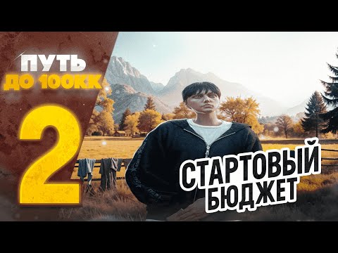 Видео: ПУТЬ ДО 100 МИЛЛИОНОВ на GTA 5 RP MURRIETA #2 - СТАРТОВЫЙ БЮДЖЕТ + РОЗЫГРЫШ