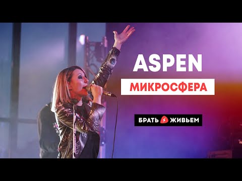 Видео: ASPEN - Микросфера (LIVE: Брать живьём на о2тв)