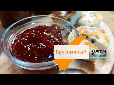 Видео: Брусничный джем