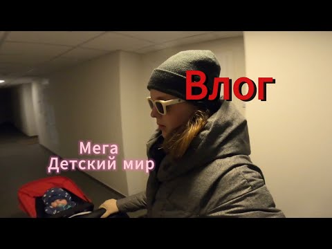 Видео: Влог: Ищу джинсы🍑| Детские колготки за 99 рублей😱| Молочная кухня в Москве