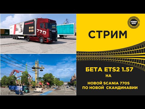 Видео: ✅ СТРИМ ETS2 1.57 BETA  КАТАЕМ SCANIA 770S ПО НОВОЙ СКАНДИНАВИИ●MOZA R16● ПЛАТФОРМА 4DOF