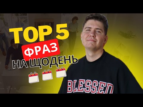 Видео: ТОП 5 Корисних Повсякденних Фраз Англійською