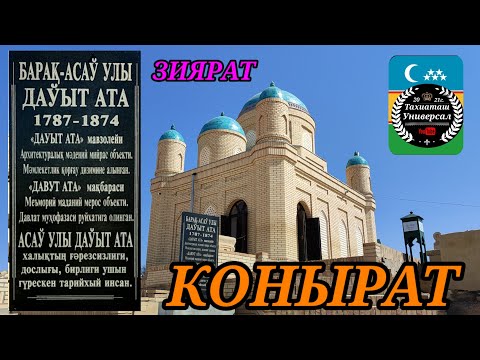 Видео: ДАУЫТ АТА га ЗИЯРАТ - КОНЫРАТ #конырат#тахиаташ#каракалпакистан#зиярат#святынья#город#дорога#ауыл