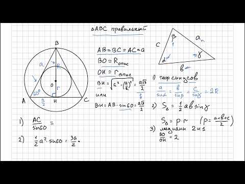 Видео: Радиус вписанной и описанной окружности в правильном (равностороннем) треугольнике.