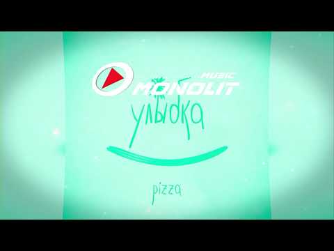 Видео: PIZZA - Улыбка