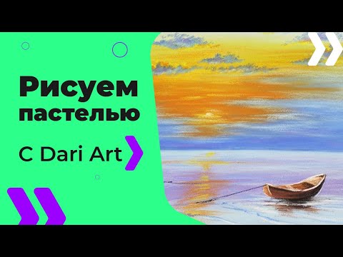 Видео: Как нарисовать пейзаж с лодкой пастелью! #Dari_Art