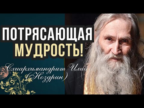 Видео: Как жить Спокойно? - Схиархимандрит Илий (Ноздрин)