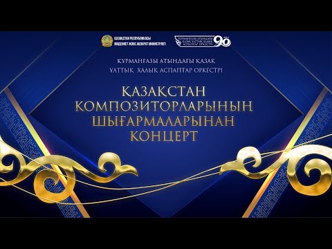 Видео: Қазақстан композиторларының шығармаларынан концерт