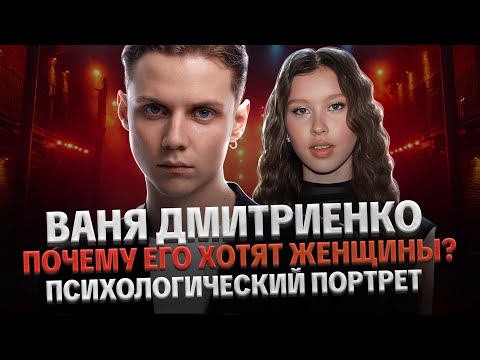 Видео: ВАНЯ ДМИТРИЕНКО: ФАНТАЗИЯ МИЛФ, НОВЫЙ ОБРАЗ, ПСИХОЛОГИЧЕСКИЙ ПОРТРЕТ. РАЗБОР ОТ ЛИЛИ АСПЕН