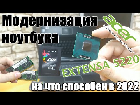 Видео: Acer Extensa 5220. Модернизация и обзор
