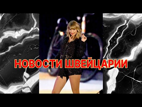 Видео: НОВОСТИ ШВЕЙЦАРИИ