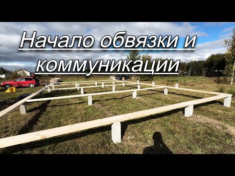Видео: Строю дом на сваях. Прокладка коммуникаций. Начинаю собирать обвязку платформы. Сетка от грызунов
