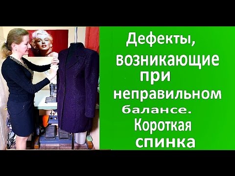 Видео: Дефекты, возникающие при неправильном балансе. Короткая спинка