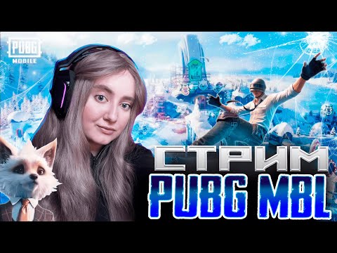 Видео: 🥰CТРИМ по Pubg Mobile 😜 Играем с подписчиками  #shorts #pubgmobile