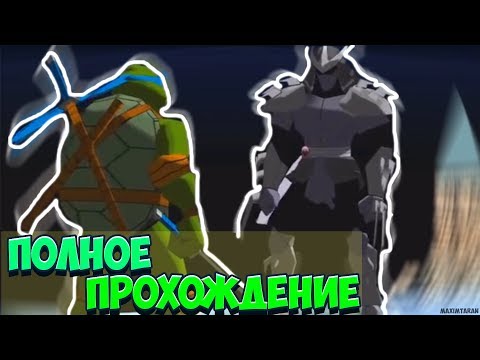 Видео: ПОЛНОЕ ПРОХОЖДЕНИЕ ЧЕРЕПАШЕК НИНДЗЯ 2003 НОВЫЕ ПРИКЛЮЧЕНИЯ / ЗА ЛЕОНАРДО