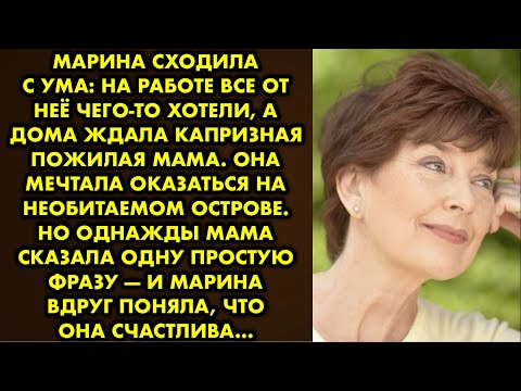 Видео: Марина сходила с ума: на работе все от неё чего-то постоянно хотели, а дома ждала капризная пожилая