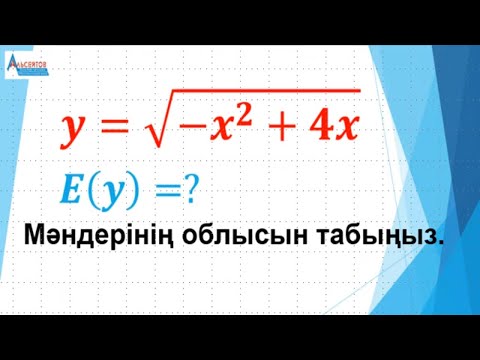 Видео: Функцияның мәндерінің облысын табу. Үш тәсіл | ФУНКЦИЯНЫҢ МӘНДЕР ЖИЫНЫ | Альсейтов Амангельды