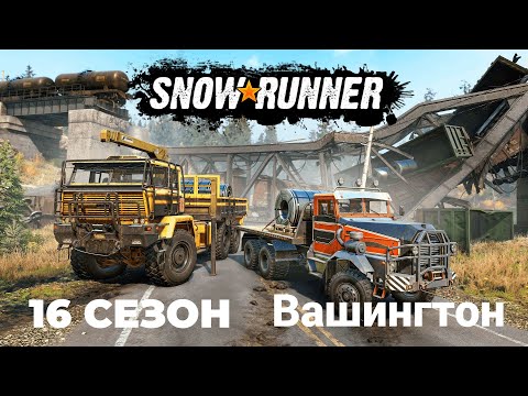 Видео: SnowRunner #2 Вашингтон Сезон 16