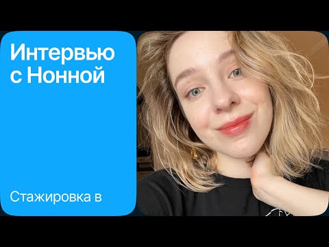 Видео: Интервью с Нонной, стажером в ВК