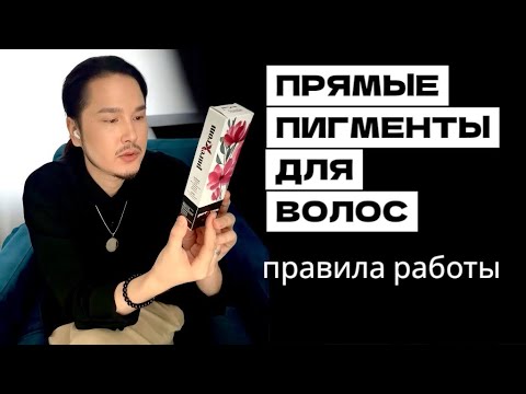 Видео: ПРЯМЫЕ ПИГМЕНТЫ. Правила работы.