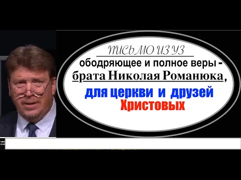 Видео: Послание из уз, брата Николая Романюк  - Вячеслав Бойнецкий