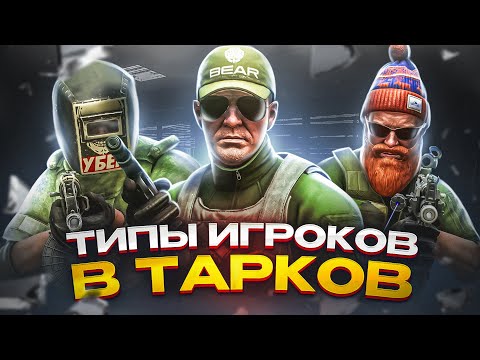 Видео: РАЗНОВИДНОСТИ ИГРОКОВ В ТАРКОВ ● Побег из Таркова ● Tarkov ● EFT ● Тарков