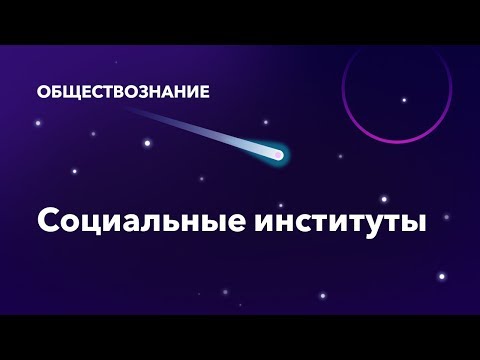 Видео: 14. Социальные институты