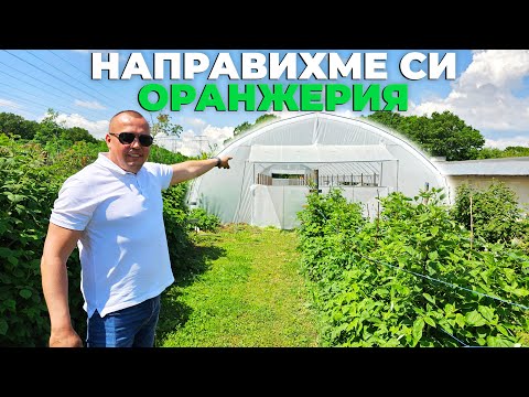 Видео: Направихме си оранжерия!