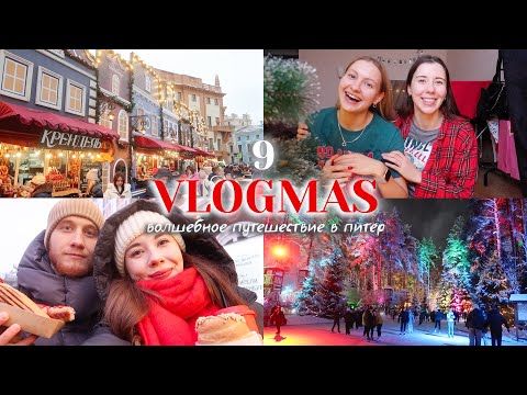 Видео: Vlogmas 9 ❤️ Уютный влогмас из Питера: центр, ярмарки, каток в Охта Парке