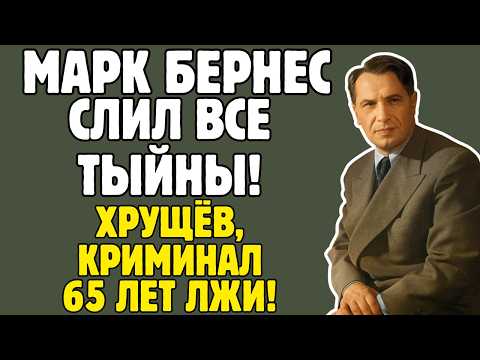 Видео: МАРК БЕРНЕС знал ТАЙНЫ советской эстрады! Хрущёв, Аджубей, криминал - правда ШОКИРУЕТ!