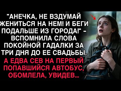 Видео: АНЯ ВСПОМНИЛА СЛОВА ГАДАЛКИ: «БЕГИ ОТ НЕГО!» — НО СЕВ В АВТОБУС, ОНА ЗАМЕРЛА, УВИДЕВ…