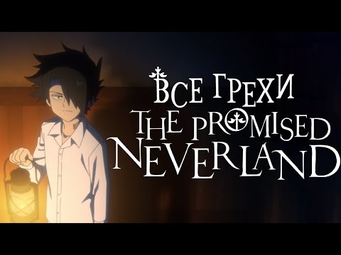 Видео: Все грехи и ляпы аниме "Обещанный Неверленд"