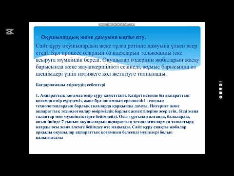 Видео: 20. "Сайт құру" таңдау курсына арналған авторлық бағдарламасы