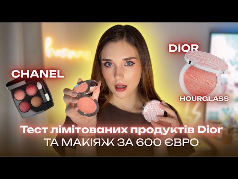 Видео: Витратила €600 на косметику 😱 Розпаковка та макіяж люксовими фаворитами Dior, Chanel, Hourglass